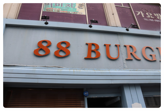 88버거 이미지