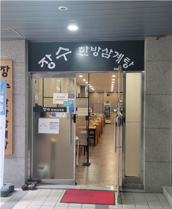 연수한방삼계탕 이미지