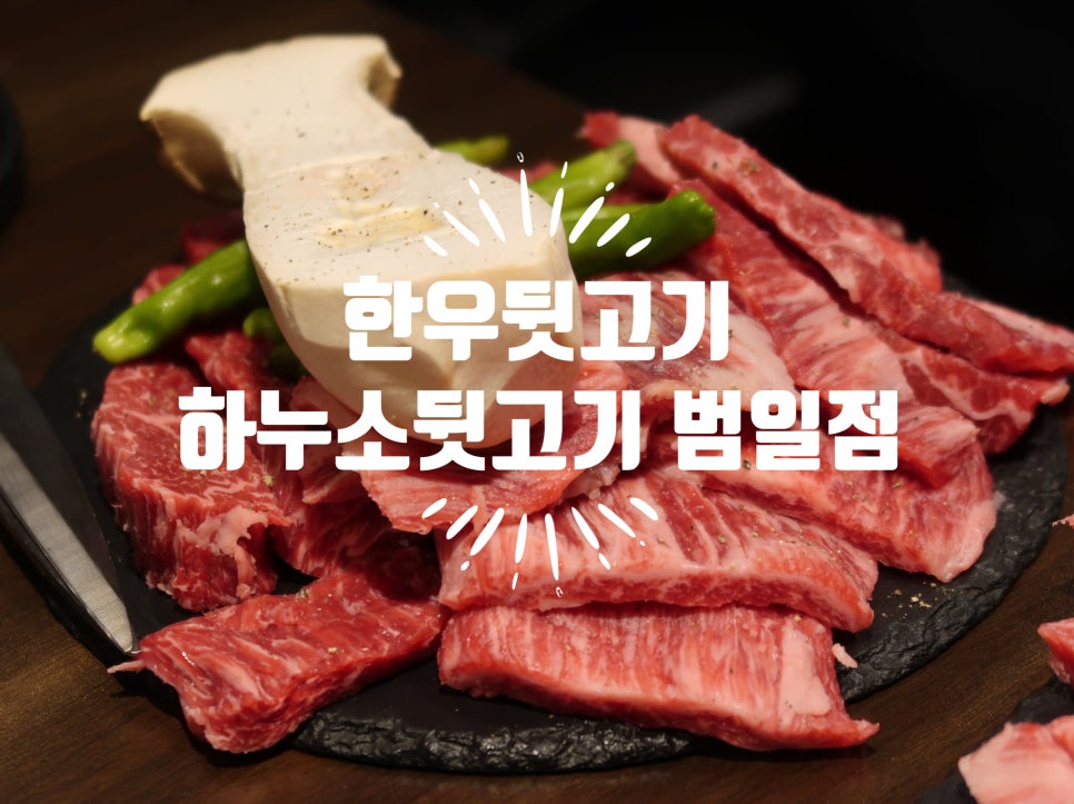 하누소뒷고기범일점 이미지