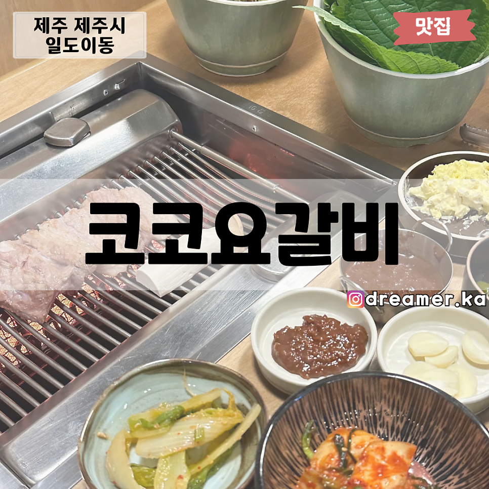 코코요갈비 이미지