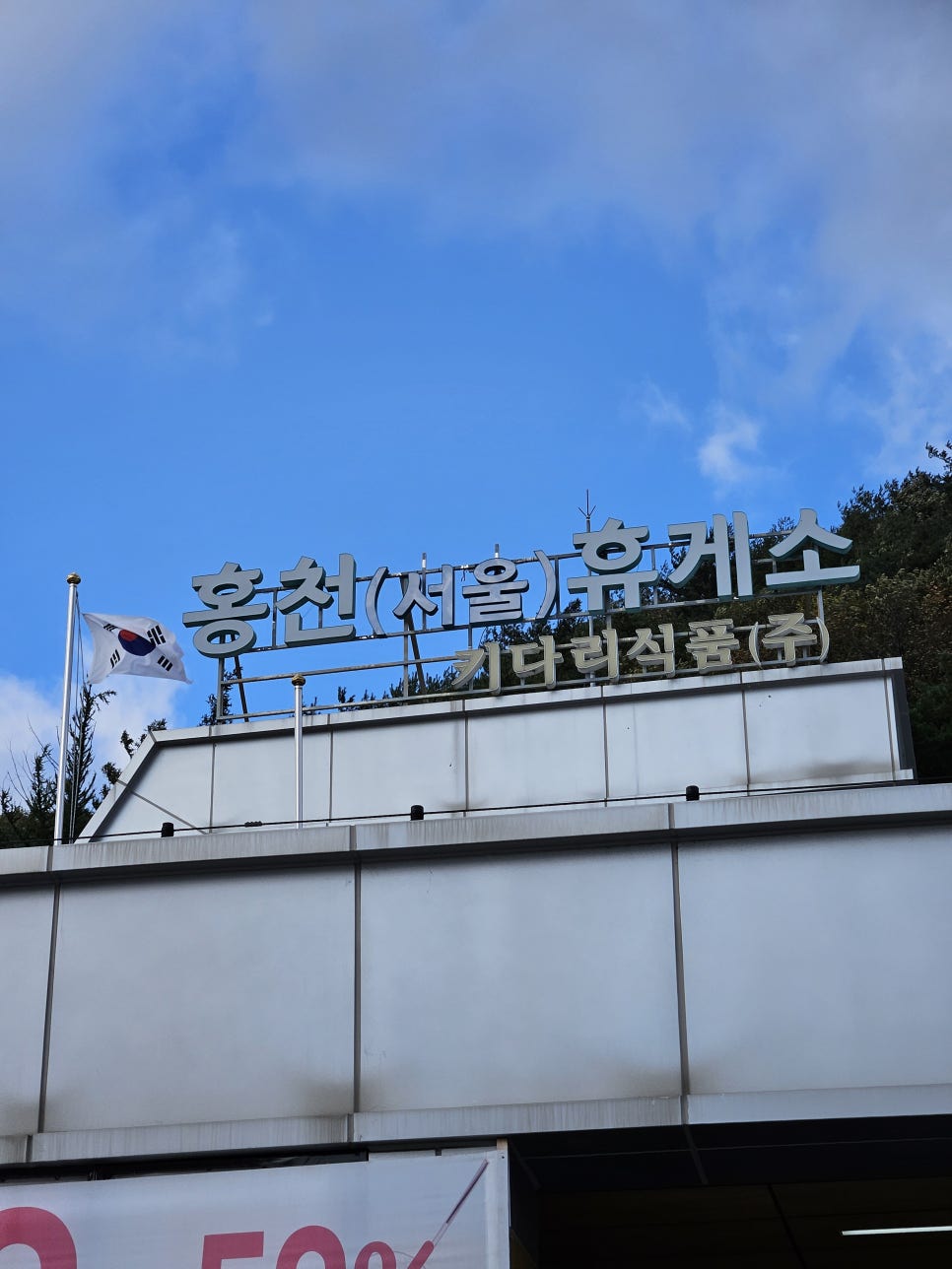 키다리식품홍천휴게소서울 이미지