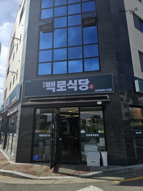 작은백로식당오송 이미지
