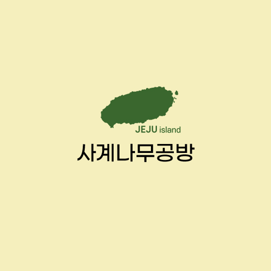 사계나무공방 이미지