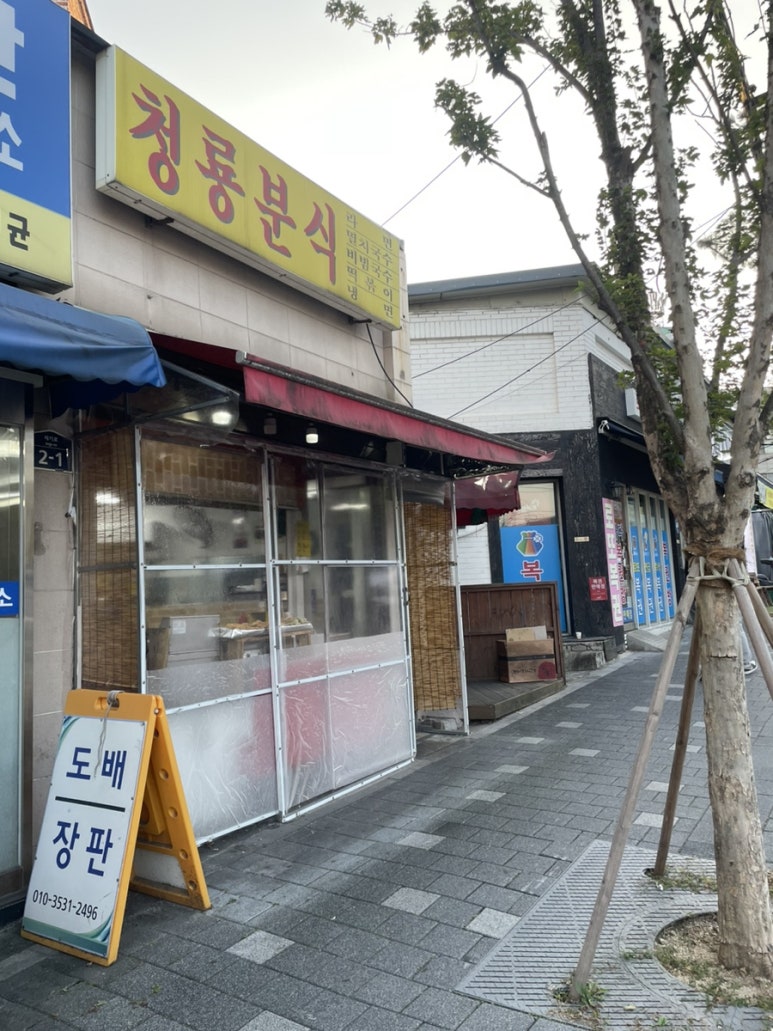청룡분식 이미지