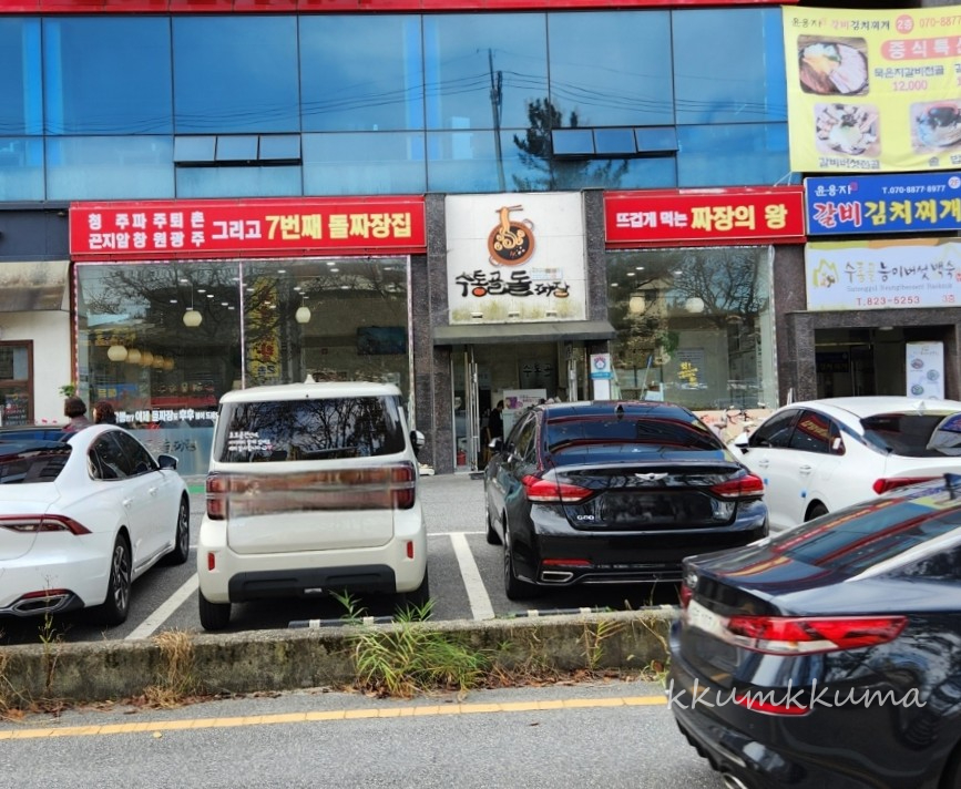 수통골돌짜장 이미지