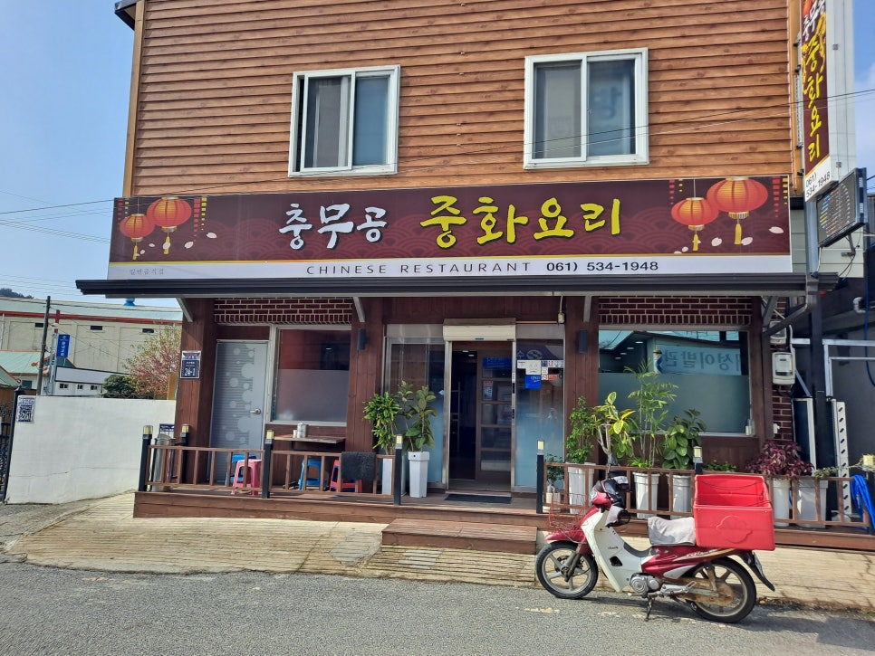 충무공중화요리 이미지