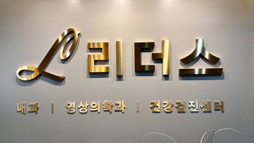 리더스영상의학과의원 이미지