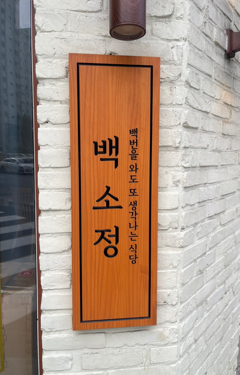 백소정 봉선진월점 이미지