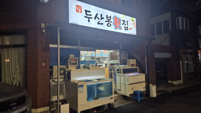 두산봉횟집 이미지