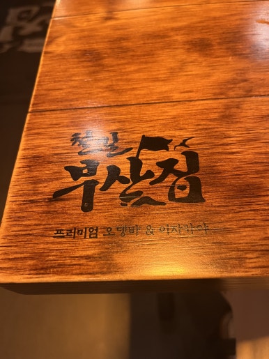 철길부산집 석계역점 이미지