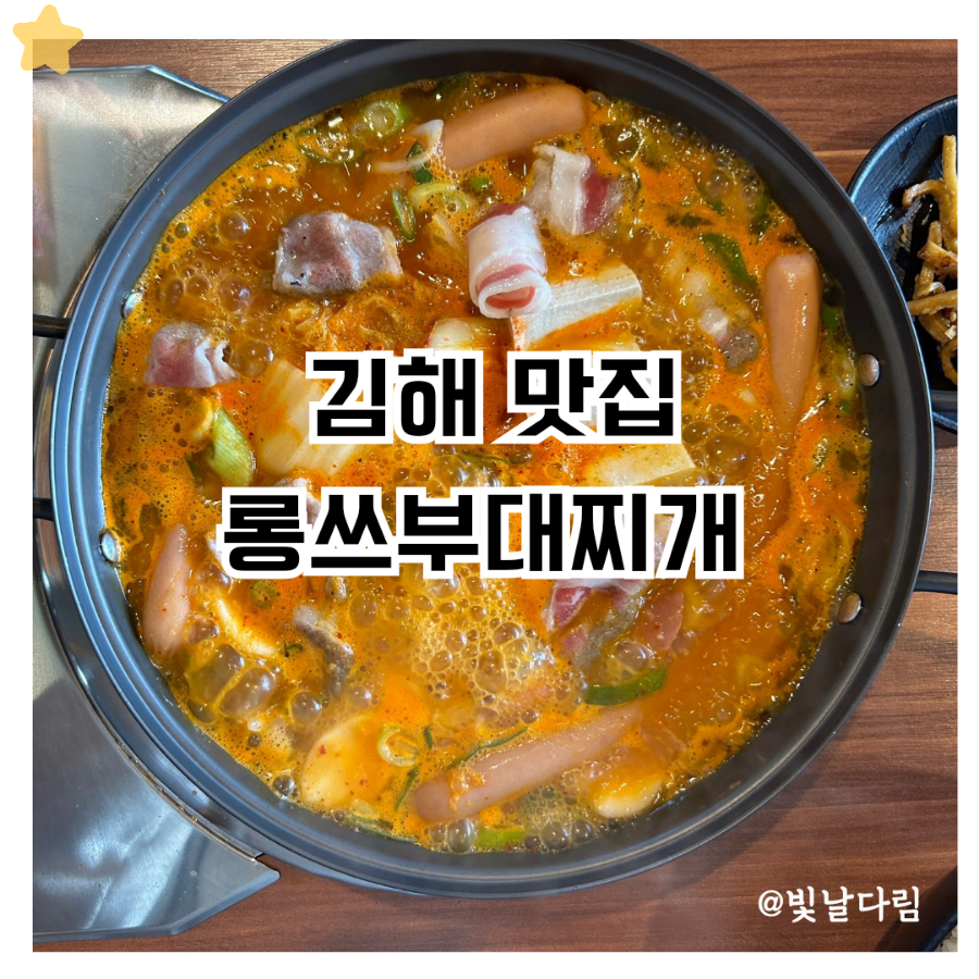 롱쓰부대찌개 이미지