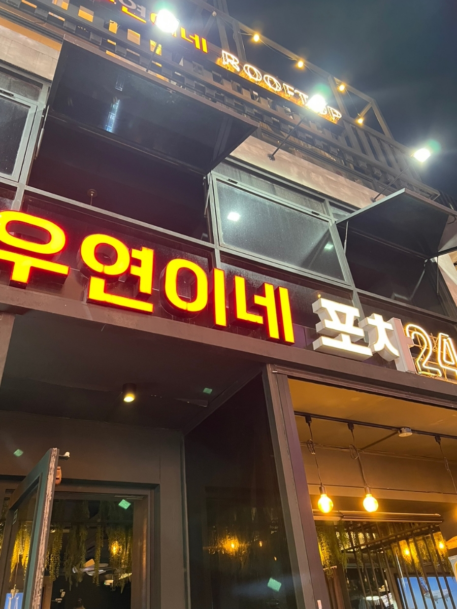 우연이네2 이미지