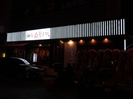 하누소뒷고기범일점 이미지