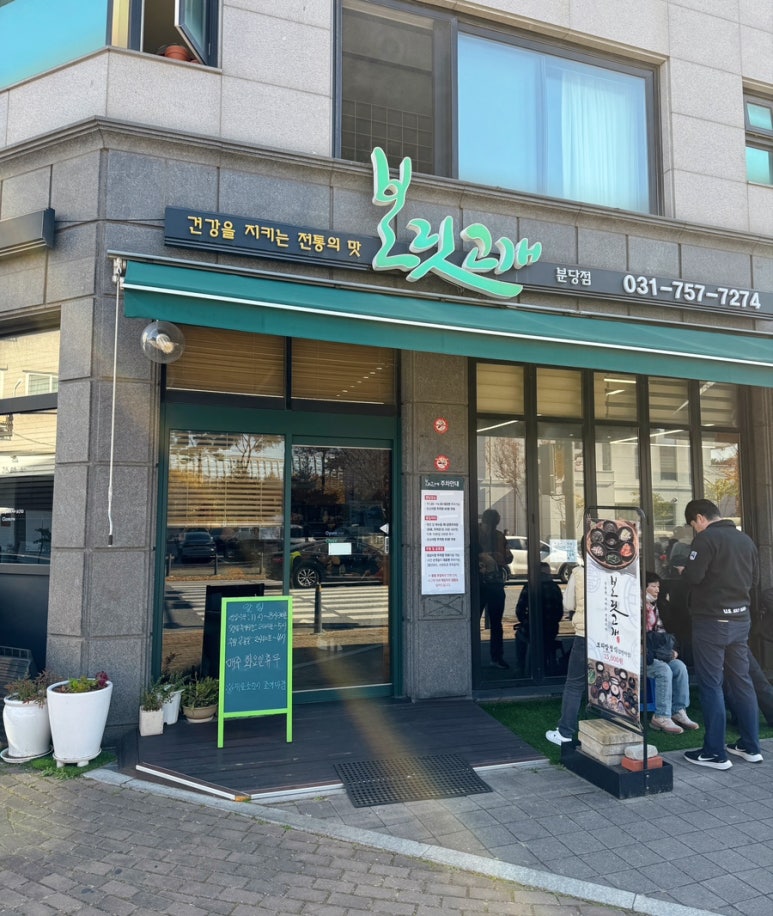 보릿고개 분당점 이미지