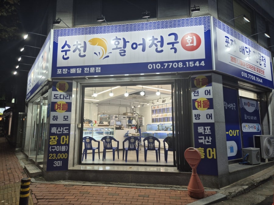 순천활어천국 이미지