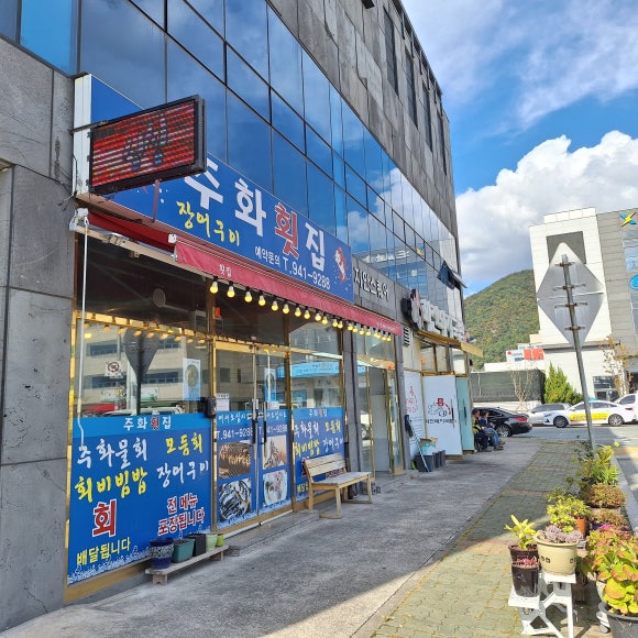 주화횟집 이미지