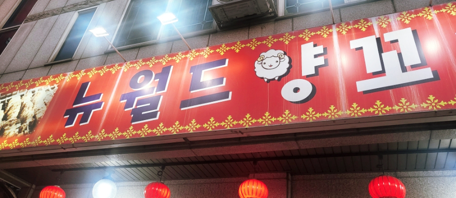 뉴월드양꼬치 이미지