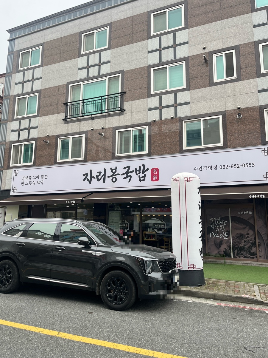 자리봉국밥수완직영점 이미지