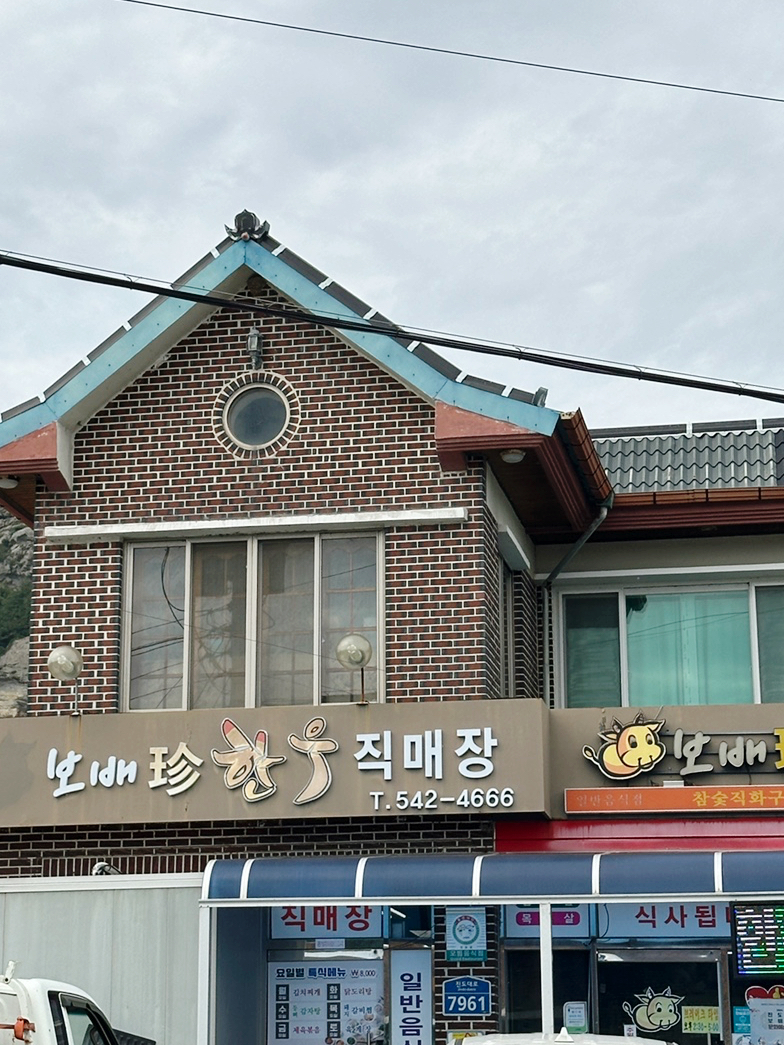 보배진한우식육식당 이미지