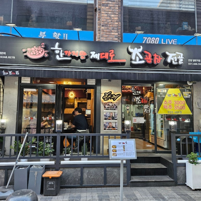 한제소곱창전골 안양일번가점 이미지
