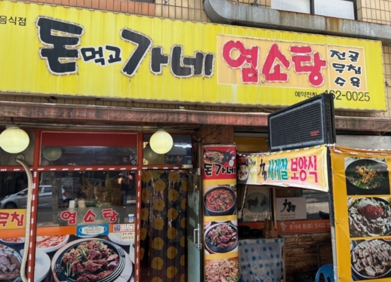 모래내흑염소 이미지
