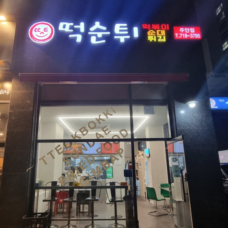 최배달떡순튀 이미지