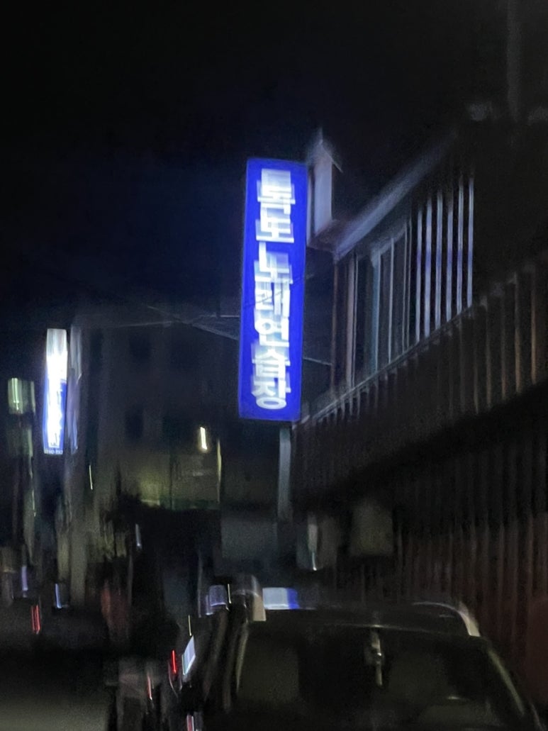 독도노래연습장 이미지