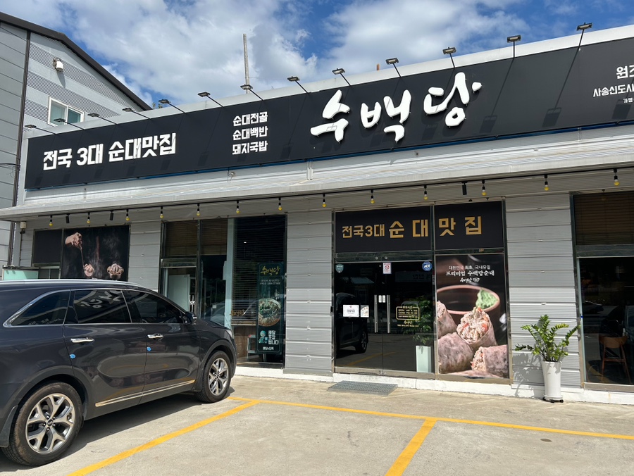수백당 사송신도시점 이미지