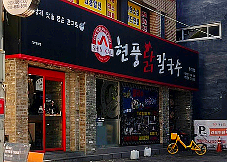 현풍닭칼국수영대병원점 이미지