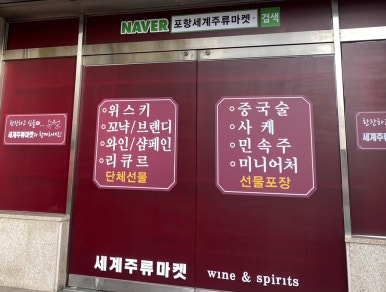 포항세계주류마켓 이미지