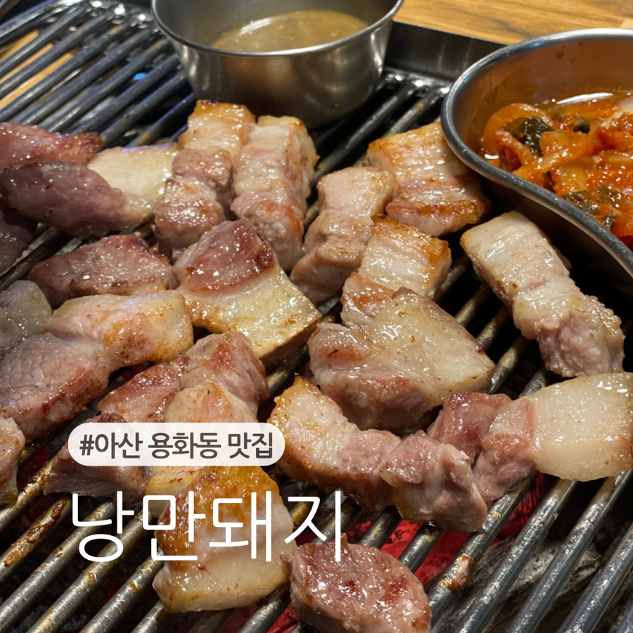 884숯불낭만돼지 이미지