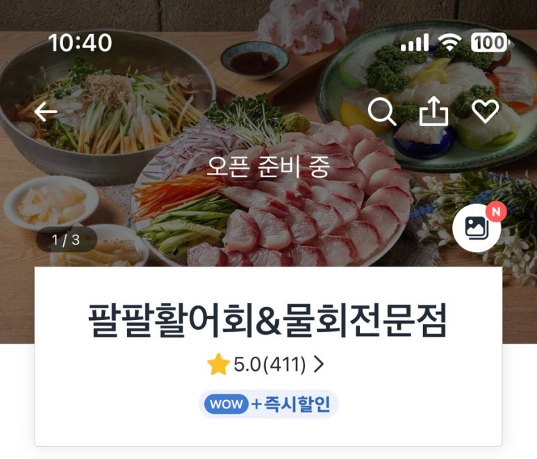 팔팔활어회팔팔물회 이미지