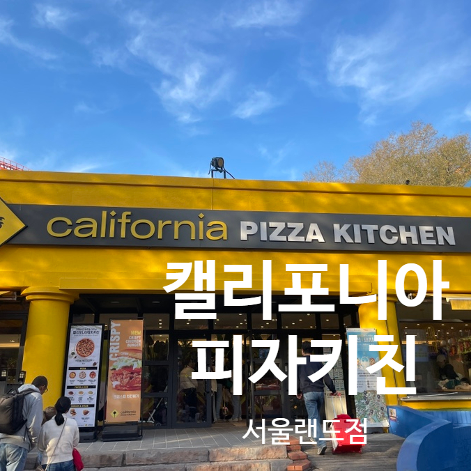 캘리포니아피자키친 서울랜드점 이미지