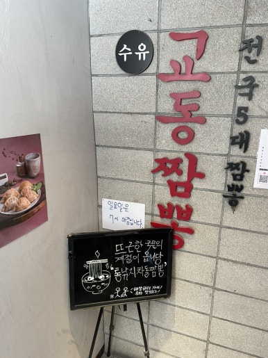 수유교동짬뽕 이미지