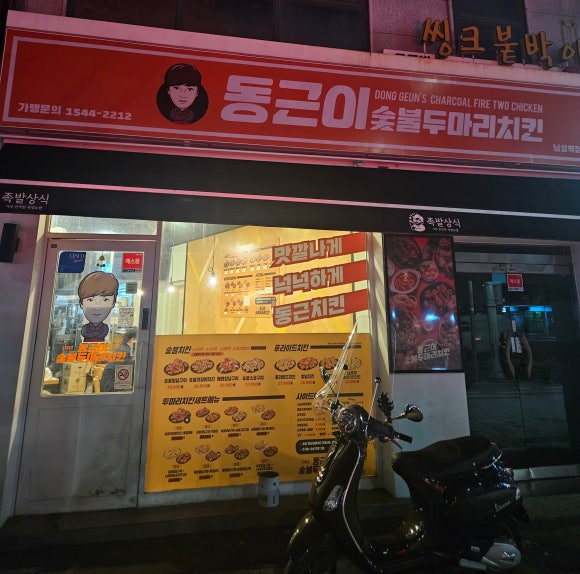 동근이숯불두마리치킨 남성역점 이미지
