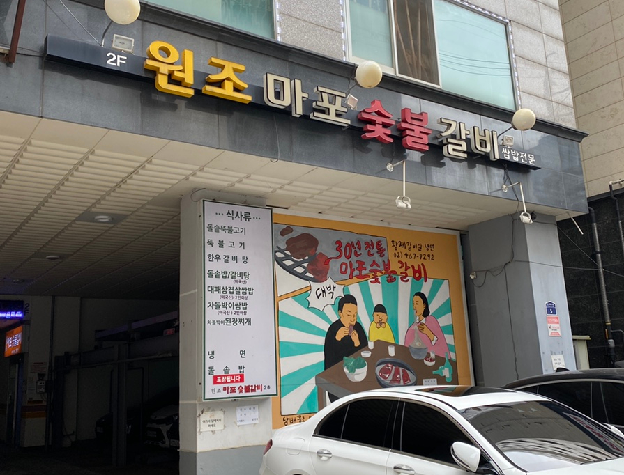 원조마포숯불갈비 이미지
