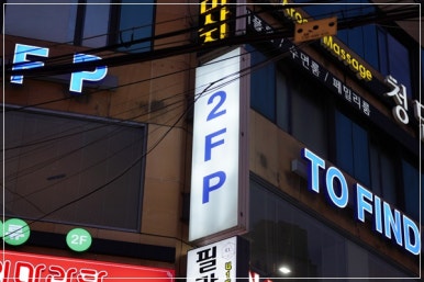 투파인드피터잠실 이미지