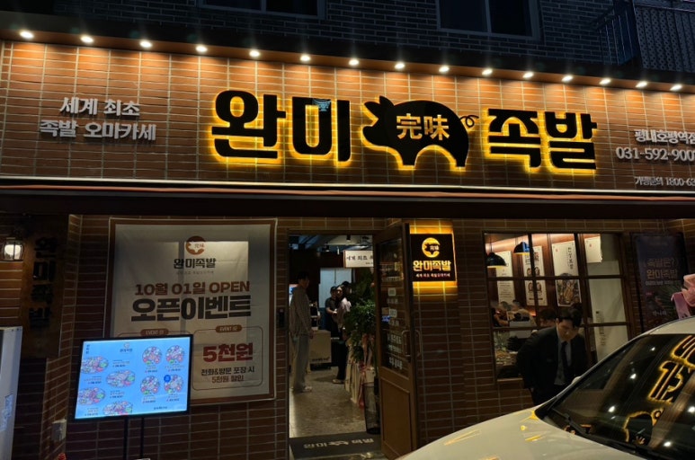 완미족발평내호평역점 이미지