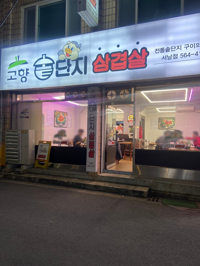 고향솥단지삼겹살 이미지