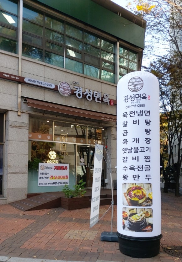 경성면옥분당 이미지