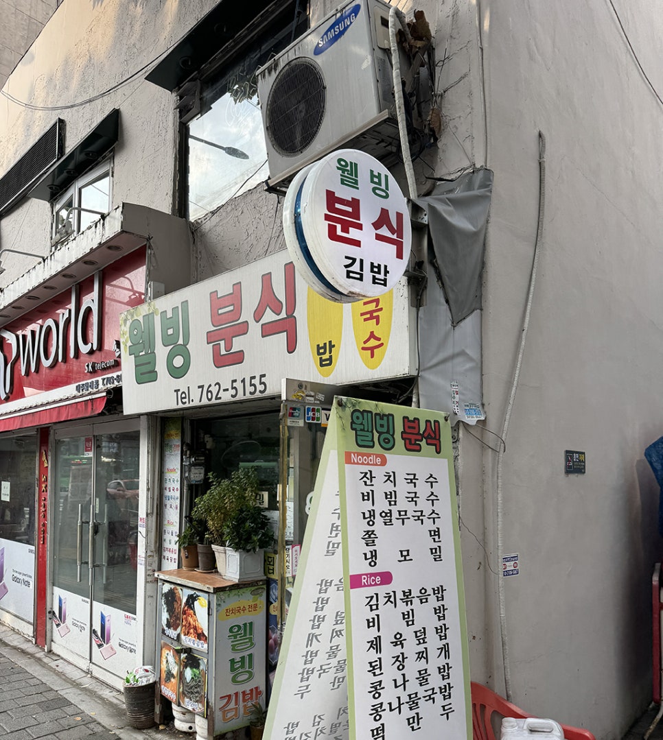 웰빙분식 이미지
