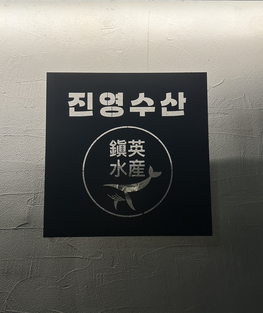 진영수산 이미지