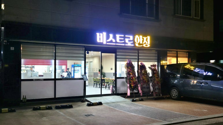 비스트로한정 이미지