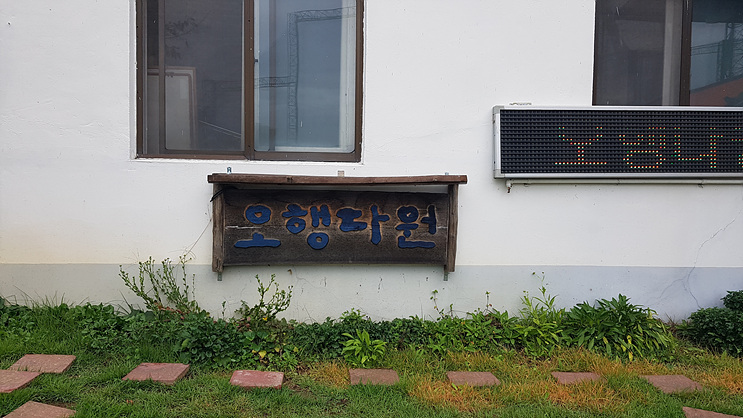 오행다원 이미지