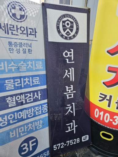 봄치과 이미지