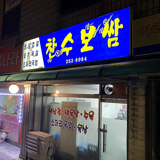 찬수보쌈 이미지