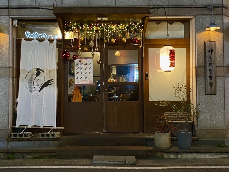 야키토리명성 이미지