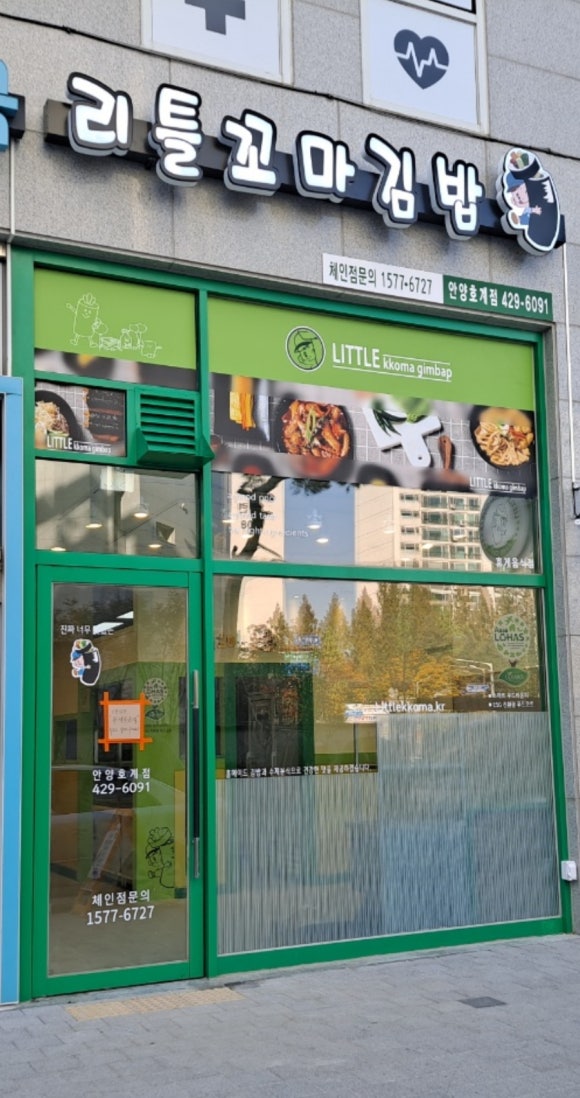 리틀꼬마김밥안양 이미지