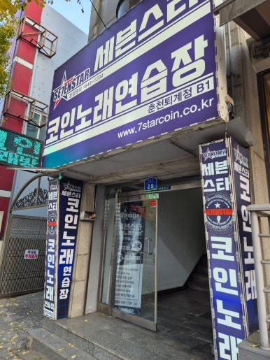 현대지하노래연습장 이미지