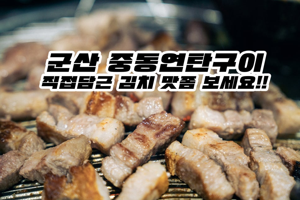중동연탄구이 이미지